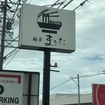 麺亭 まきた - 