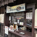 伊勢美味イカぺんぺん焼き - 