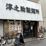 淳之助製麺所 - 