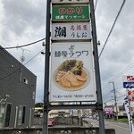麺屋チクワ - 