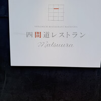 四間道レストランMATSUURA - 
