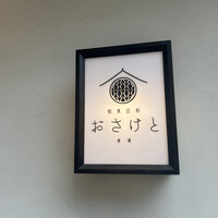 和食日和 おさけと 赤坂 - 