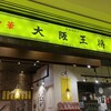 大阪王将 東京日本橋店