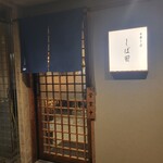 中華そば しば田 - お店