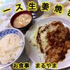 お食事 まるやま