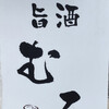旨酒 むろ