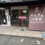 マル西製菓 ぺんぎん一番堂 - 