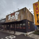 ラーメン まこと屋 - 