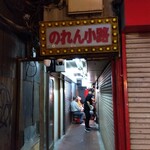 ささの葉 - 吉祥寺駅北口ハモニカ横丁、のれん小路の奥にある「ささの葉」