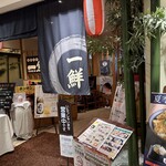 海鮮茶屋 一鮮 - 【2025.10.3(金)】店舗の外観