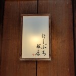 にしぶち飯店 - 