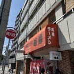 尾道ラーメン 味億 - 