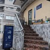 くずし寿司割烹 海月 - 