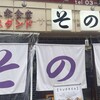 大衆食堂スタンド そのだ 五反田店