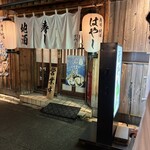 郷土料理 地酒 はやし - 