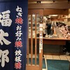 福太郎 本店