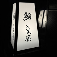 鮨 こん藤 - 