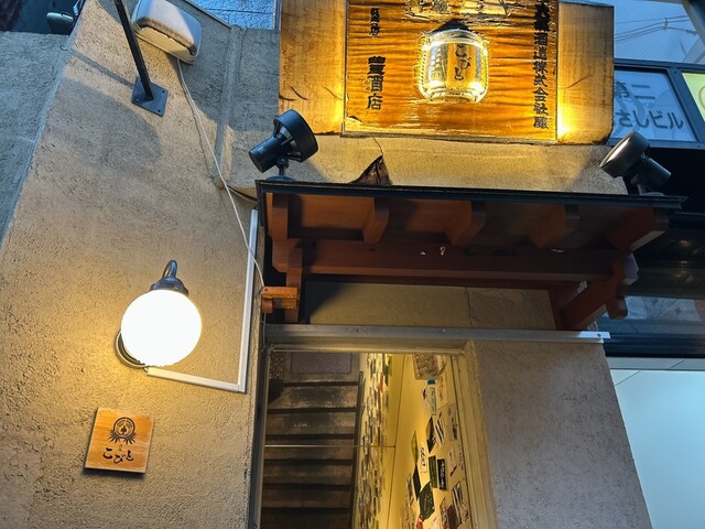 酒場 こびと - 勾当台公園（居酒屋）の写真