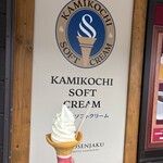 上高地ソフトクリーム - 