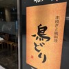 鳥どり 日本橋店