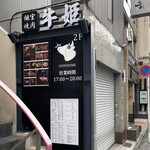 個室焼肉 牛姫 - 