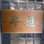 個室焼肉 牛姫 - 