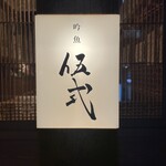 ぎんぎょ伍式 - 