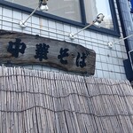 中華そば 多賀野 - 