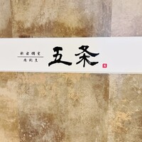 肉割烹 五条 新宿野村ビル49F - 