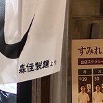 新横浜ラーメン博物館 - 