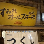 新横浜ラーメン博物館 - 