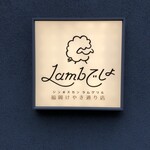 Lambでしょ ジンギスカン ラムグリル - 