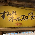 新横浜ラーメン博物館 - 