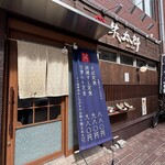 個室居酒屋 笑太郎 - がいかん