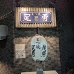 もつ焼　尾勇 - 