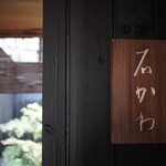 神楽坂 石かわ - 表札