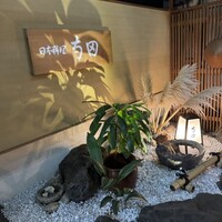 日本料理 寺田 - 