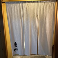 日本料理 寺田 - 