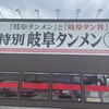 岐阜タンメン 一宮インター2号店