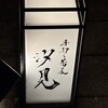 汐見 - 
