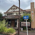 珈琲屋 桜さくら - 