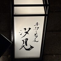 汐見 - 