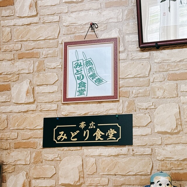 みどり食堂 - 帯広（ジンギスカン）の写真