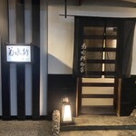 菊水鮓 - 左側に駐車場有