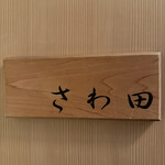 さわ田 - 