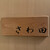 さわ田 - その他写真: