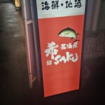 居酒屋 希SAKU - 