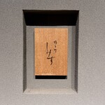 橦木町 しみず - 