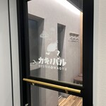 カキノバル OYSTER&WAGYU - 