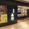 やきにく萬野 ルクア大阪店